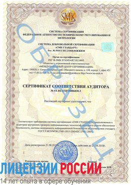 Образец сертификата соответствия аудитора №ST.RU.EXP.00006030-3 Березовка Сертификат ISO 27001